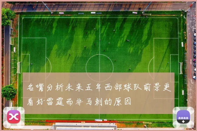 名嘴分析未来五年西部球队前景更看好雷霆而非马刺的原因