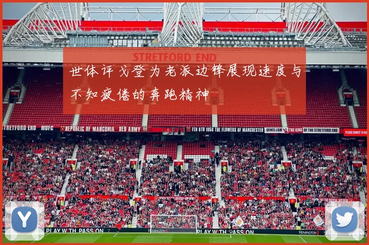 世体评戈登为老派边锋展现速度与不知疲倦的奔跑精神