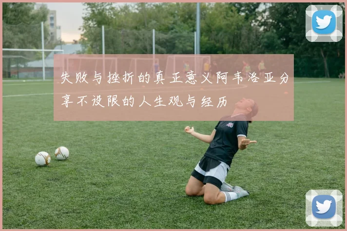 失败与挫折的真正意义阿韦洛亚分享不设限的人生观与经历